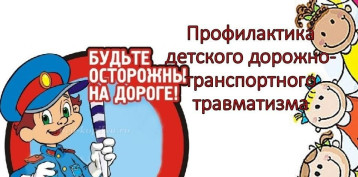 Профилактика детского дорожно-транспортного травмотизма Профилактика детского дорожно-транспортного травмотизма.