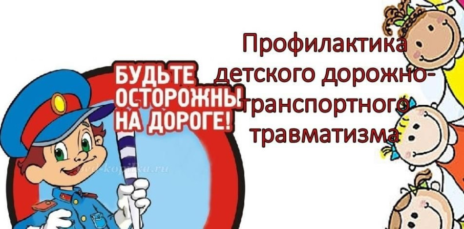 Профилактика детского дорожно-транспортного травмотизма Профилактика детского дорожно-транспортного травмотизма.